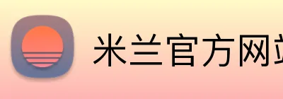 米兰官方网站 Logo